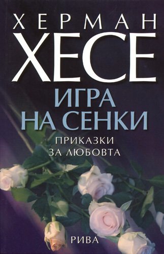 Copertina di Игра на сенки: приказки за любовта