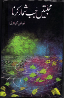 Copertina di محبتیں جب شمار کرنا